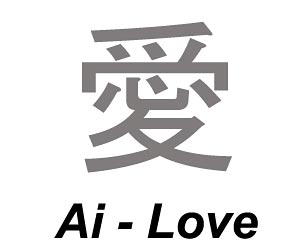 Japanese Symbol for Love - Ai